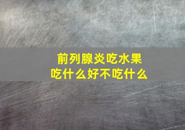 前列腺炎吃水果吃什么好不吃什么