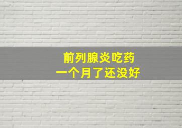 前列腺炎吃药一个月了还没好