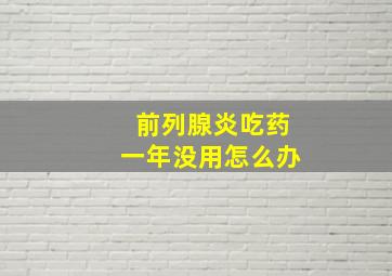 前列腺炎吃药一年没用怎么办