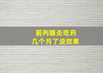 前列腺炎吃药几个月了没效果