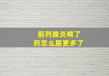 前列腺炎喝了药怎么尿更多了