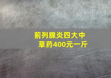 前列腺炎四大中草药400元一斤