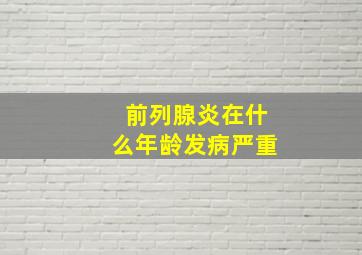 前列腺炎在什么年龄发病严重