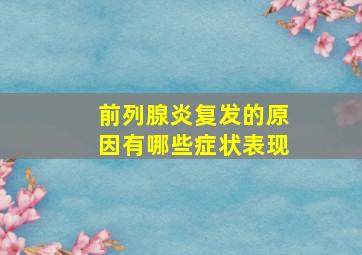 前列腺炎复发的原因有哪些症状表现