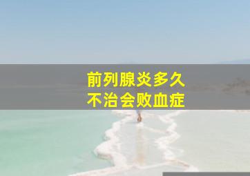 前列腺炎多久不治会败血症