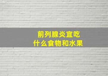 前列腺炎宜吃什么食物和水果