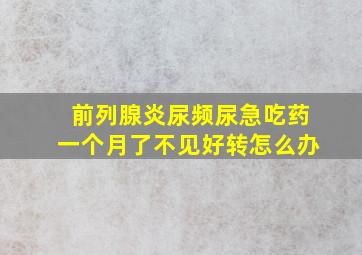 前列腺炎尿频尿急吃药一个月了不见好转怎么办