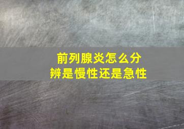 前列腺炎怎么分辨是慢性还是急性