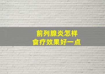 前列腺炎怎样食疗效果好一点