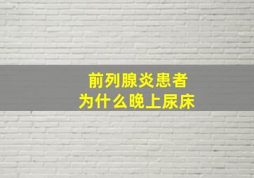 前列腺炎患者为什么晚上尿床