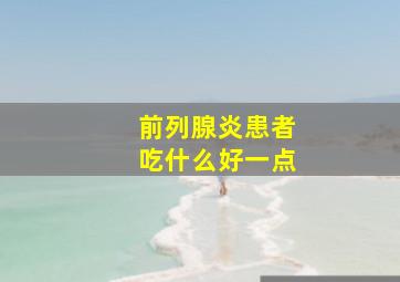 前列腺炎患者吃什么好一点