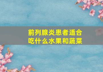 前列腺炎患者适合吃什么水果和蔬菜