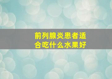 前列腺炎患者适合吃什么水果好