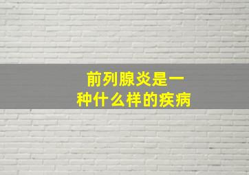 前列腺炎是一种什么样的疾病