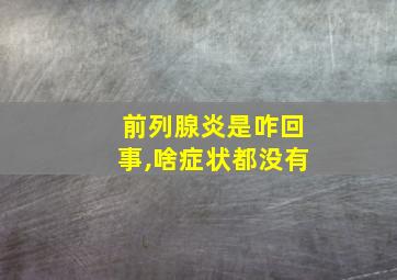 前列腺炎是咋回事,啥症状都没有