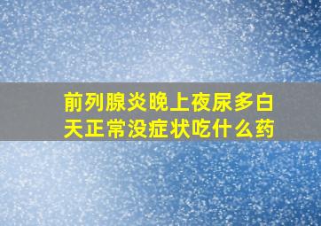 前列腺炎晚上夜尿多白天正常没症状吃什么药