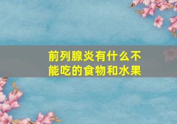 前列腺炎有什么不能吃的食物和水果