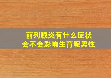 前列腺炎有什么症状会不会影响生育呢男性