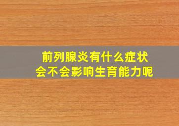 前列腺炎有什么症状会不会影响生育能力呢