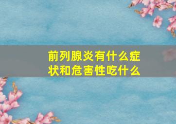 前列腺炎有什么症状和危害性吃什么