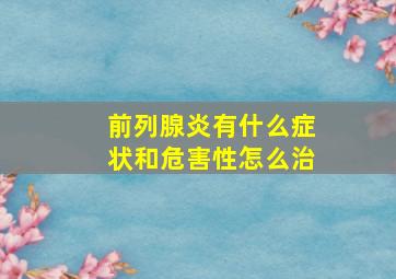 前列腺炎有什么症状和危害性怎么治