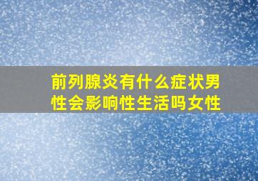 前列腺炎有什么症状男性会影响性生活吗女性