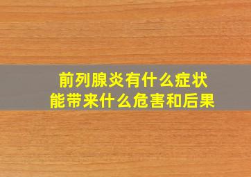 前列腺炎有什么症状能带来什么危害和后果