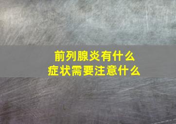 前列腺炎有什么症状需要注意什么