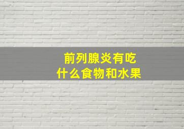 前列腺炎有吃什么食物和水果