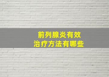 前列腺炎有效治疗方法有哪些