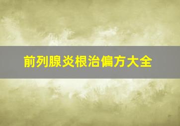 前列腺炎根治偏方大全