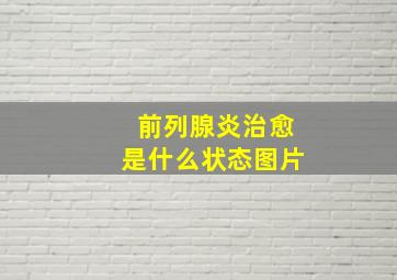 前列腺炎治愈是什么状态图片