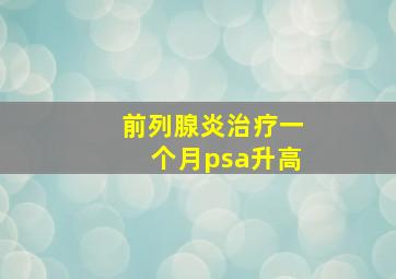 前列腺炎治疗一个月psa升高