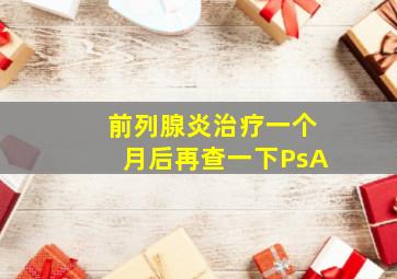 前列腺炎治疗一个月后再查一下PsA