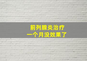 前列腺炎治疗一个月没效果了