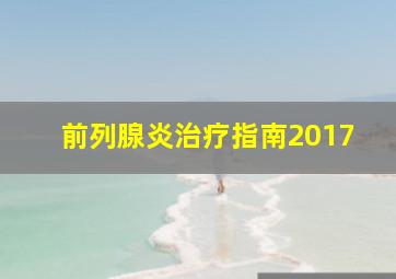 前列腺炎治疗指南2017