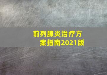 前列腺炎治疗方案指南2021版