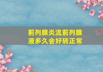 前列腺炎流前列腺液多久会好转正常