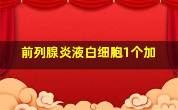 前列腺炎液白细胞1个加