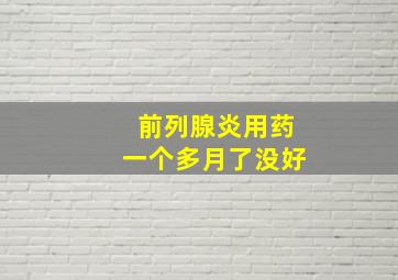 前列腺炎用药一个多月了没好