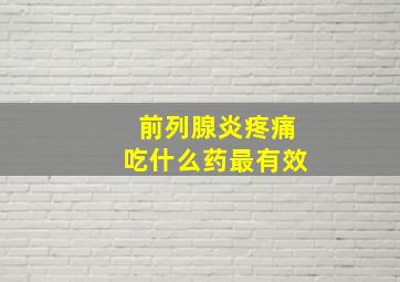 前列腺炎疼痛吃什么药最有效