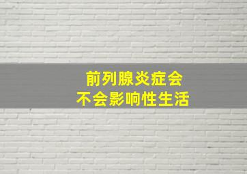 前列腺炎症会不会影响性生活