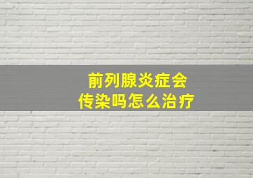 前列腺炎症会传染吗怎么治疗