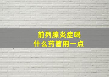 前列腺炎症喝什么药管用一点