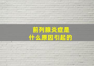 前列腺炎症是什么原因引起的