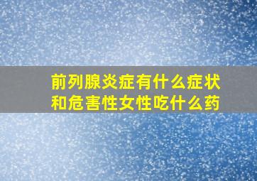 前列腺炎症有什么症状和危害性女性吃什么药