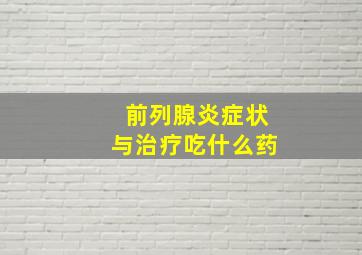 前列腺炎症状与治疗吃什么药