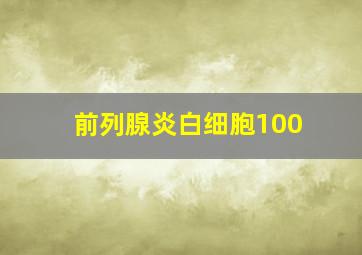 前列腺炎白细胞100