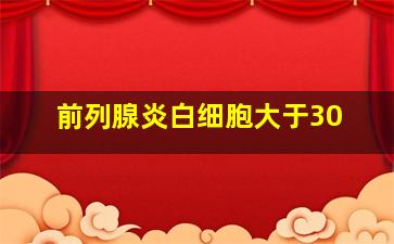 前列腺炎白细胞大于30