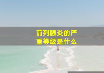 前列腺炎的严重等级是什么